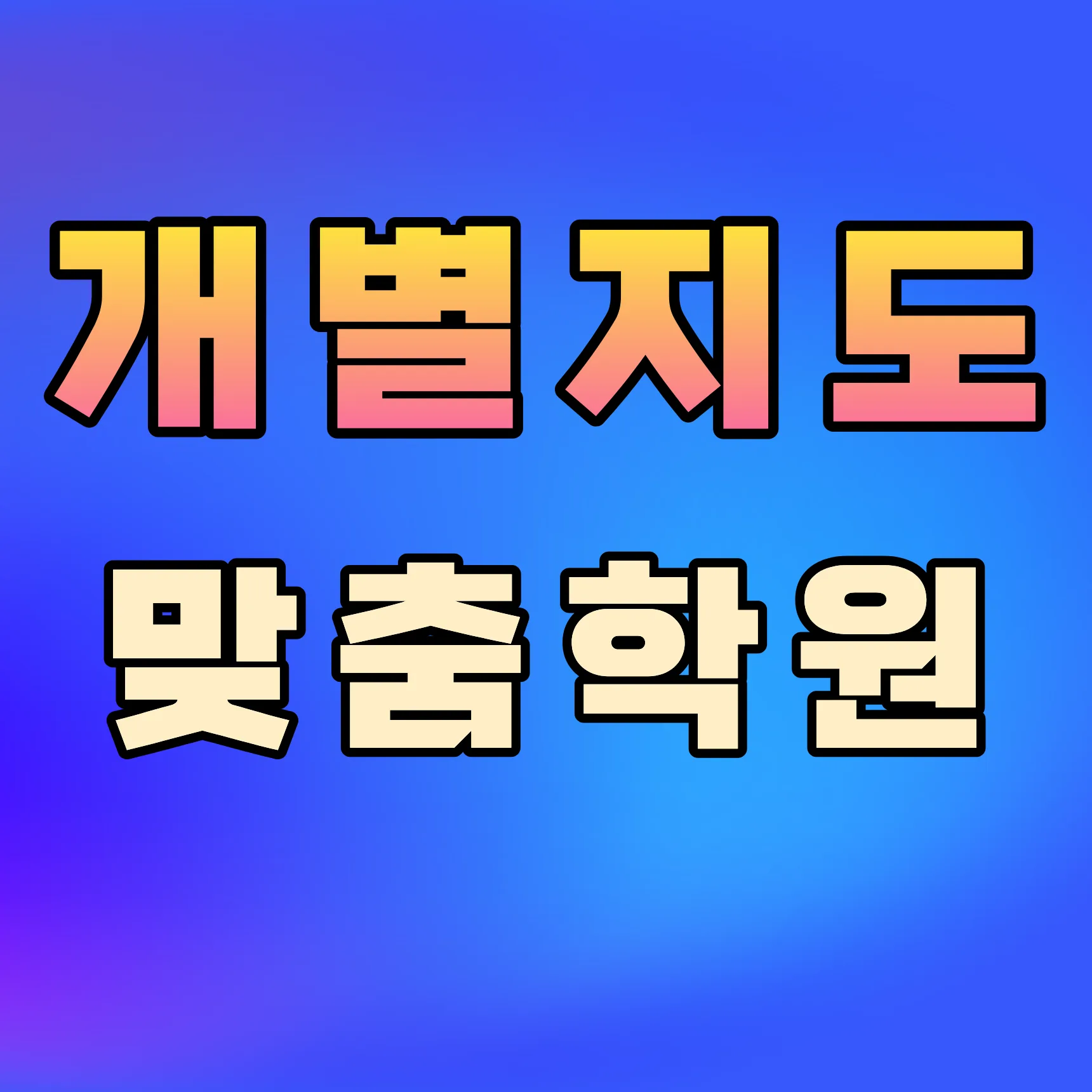 초롱꽃마을 검정고시학원