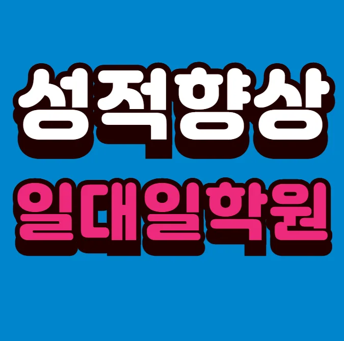 대전도안동 보습학원